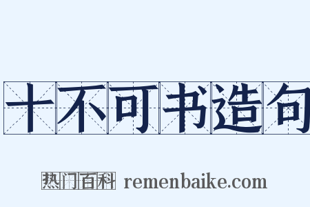 十不可书造句是什么意思的图片